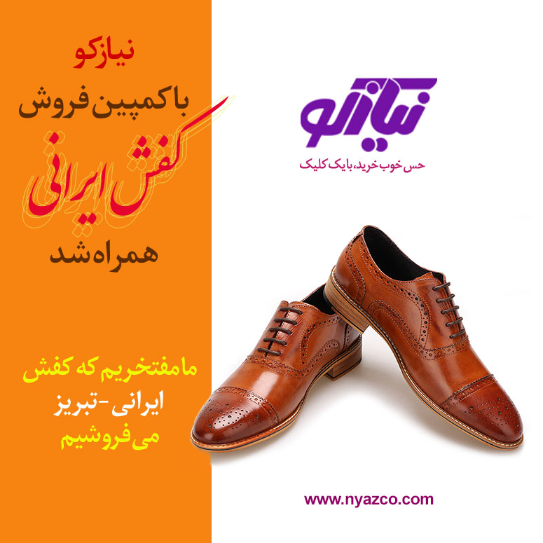 فروش کفش ایرانی