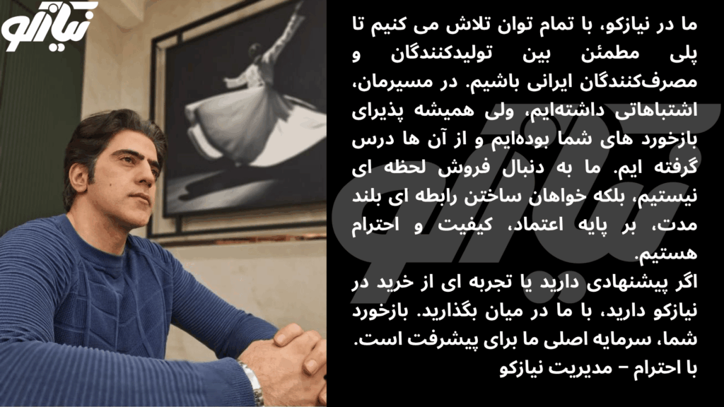 معرفی فروشگاه اینترنتی نیازکو "تجربهای متفاوت از خرید آنلاین با بیش از یک دهه اعتماد" 2 nyazco