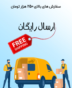 سفارش ارسال رایگان