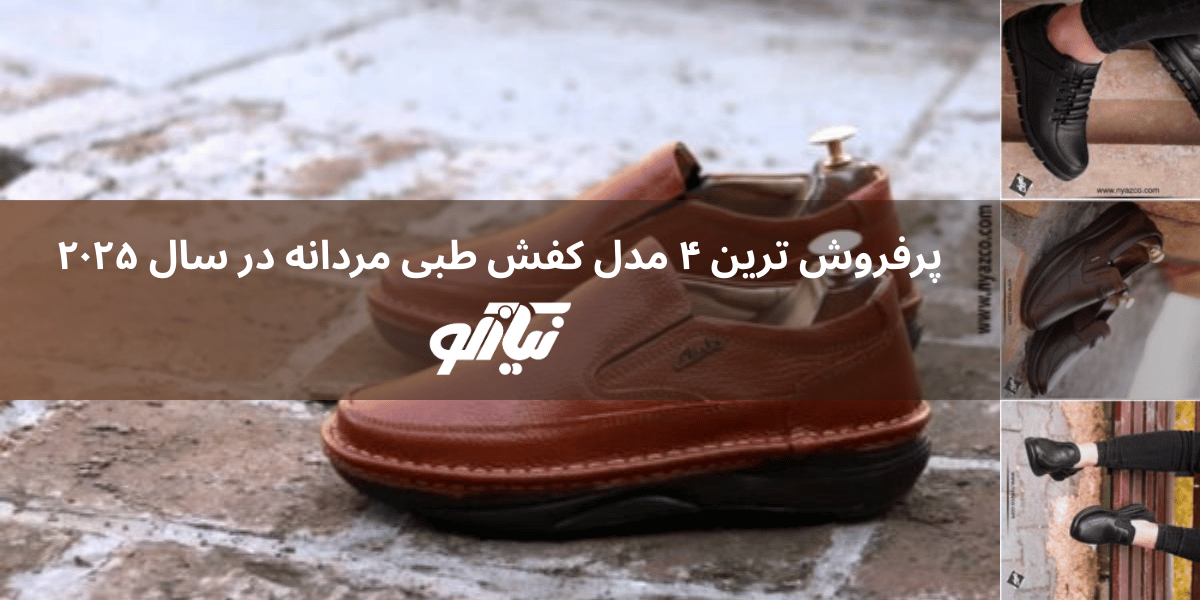 پرفروش ترین 4 مدل کفش طبی مردانه در سال 2025
