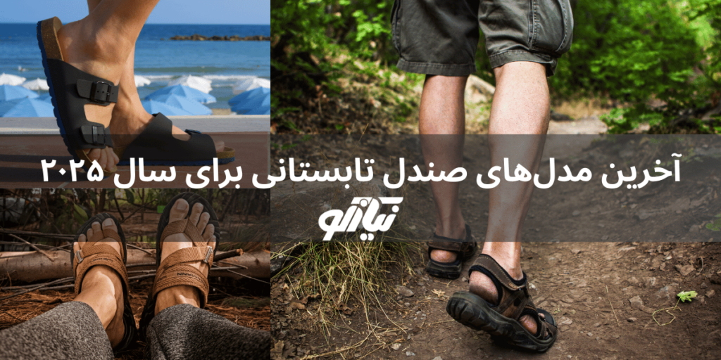 آخرین مدل‌های صندل تابستانی برای سال 2025
