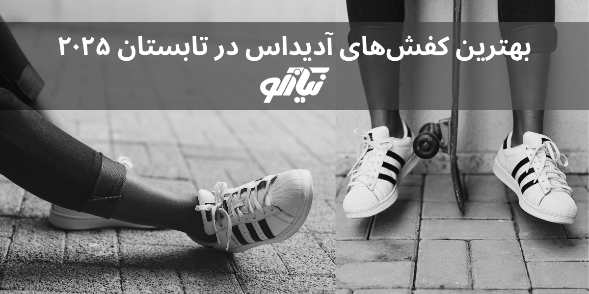بهترین کفش‌های آدیداس در تابستان 2025