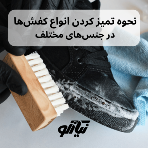 نحوه تمیز کردن انواه کفش ها