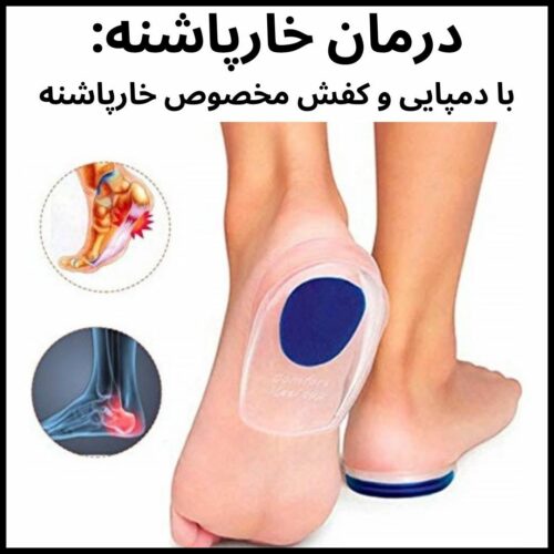 دمپایی مخصوص خارپاشنه و کفش مخصوص خارپاشنه