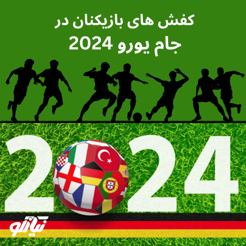 جام یورو 2024