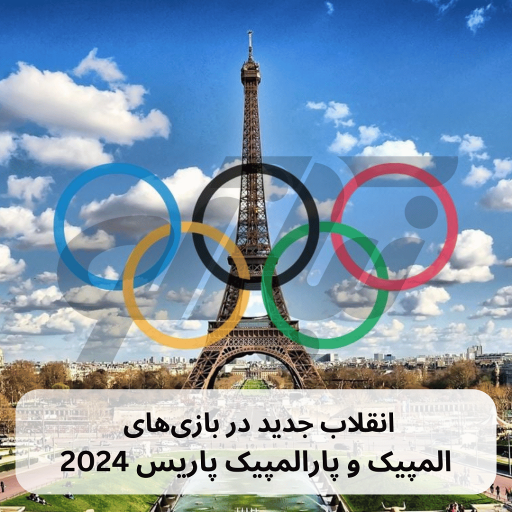 انقلاب جدید در بازی‌های المپیک و پارالمپیک پاریس 2024