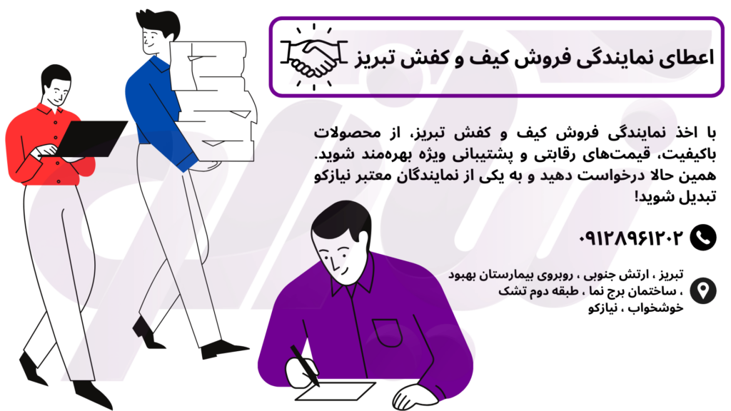 اخذ نمایندگی کیف و کفش تبریز از نیازکو