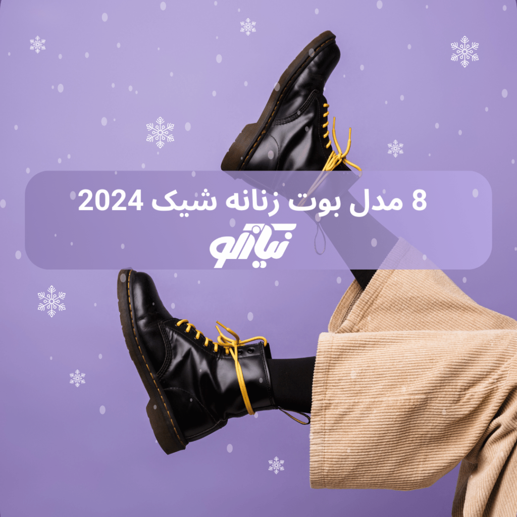 8 مدل بوت زنانه شیک 2024