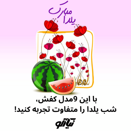 خرید کفش شب یلدا