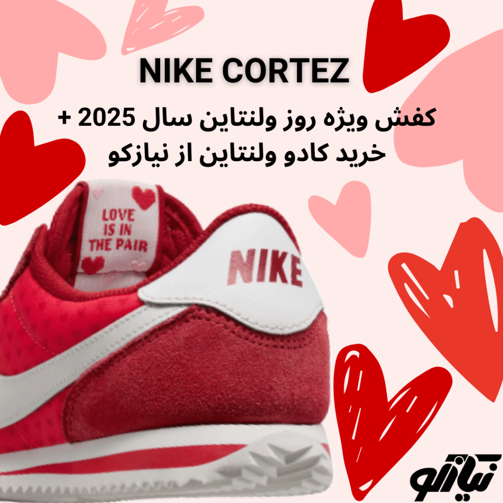 کفش ویژه روز ولنتاین سال 2025