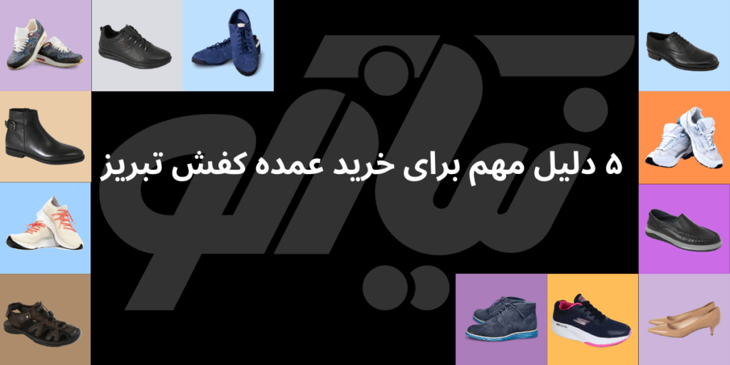 ۵ دلیل مهم برای خرید عمده کفش تبریز 30 ۵ دلیل مهم برای خرید عمده کفش تبریز