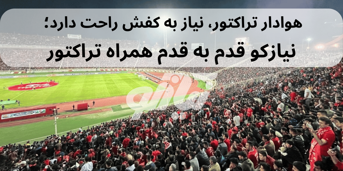 بازی تراکتور