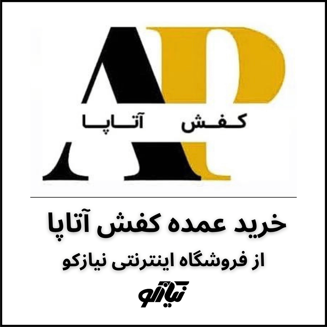 خرید عمده کفش آتاپا