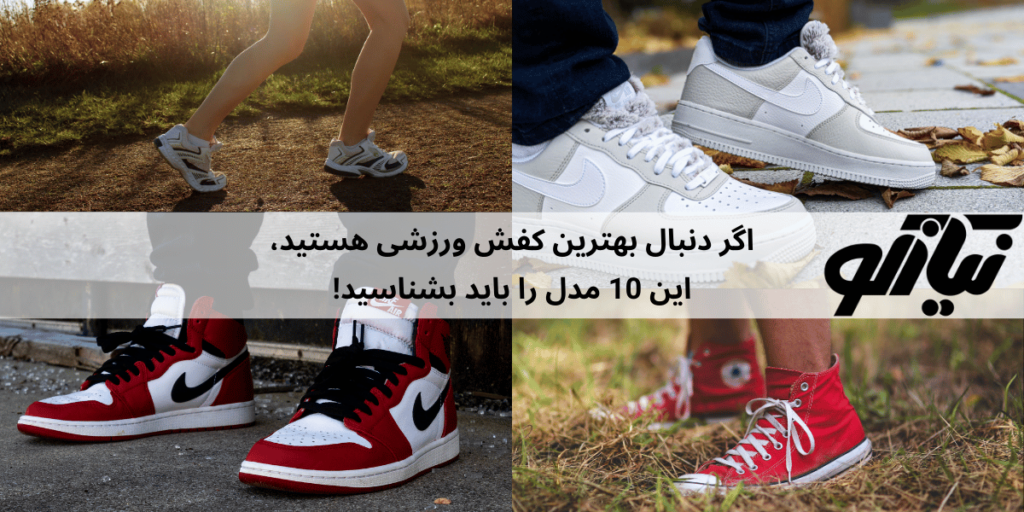 بهترین کفش ورزشی