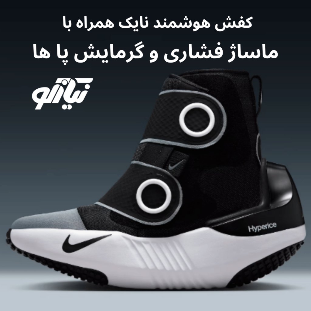 کفش‌ هوشمند Nike x Hyperice