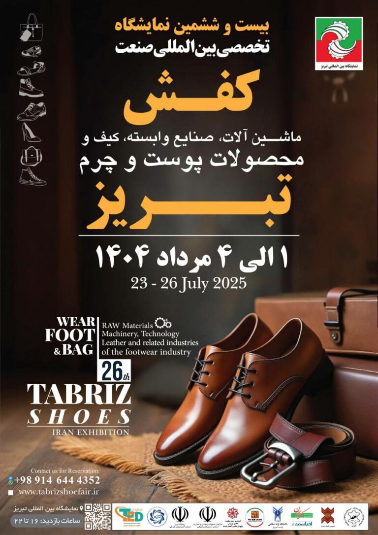 بیست و ششمین نمایشگاه بین المللی کفش تبریز 2 the 26th tabriz international shoe exhibition 1