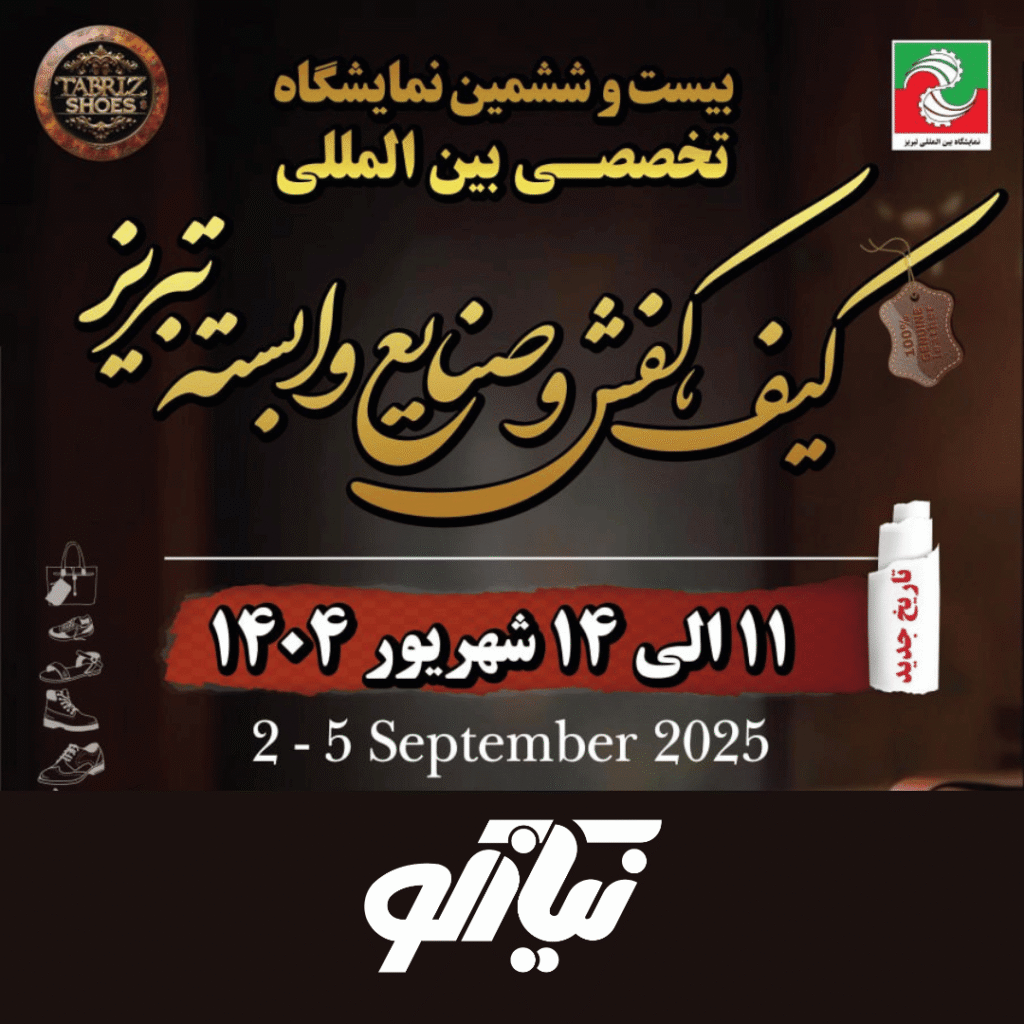 بیست و ششمین نمایشگاه بین المللی کفش تبریز 29 بیست و ششمین نمایشگاه بین المللی کفش تبریز