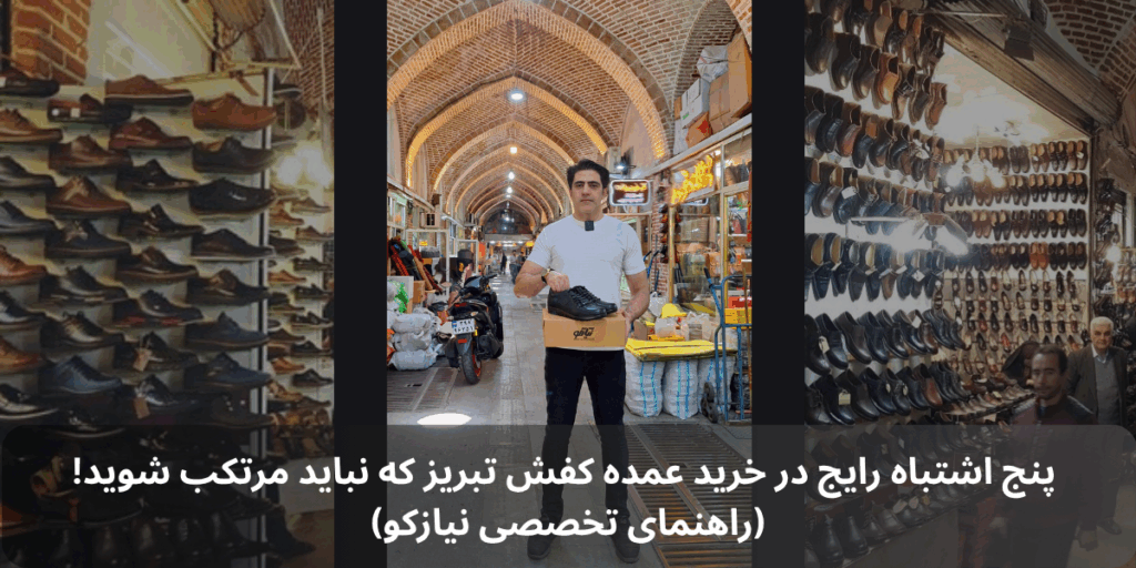 5 mistakes when buying tabriz shoes in bulk