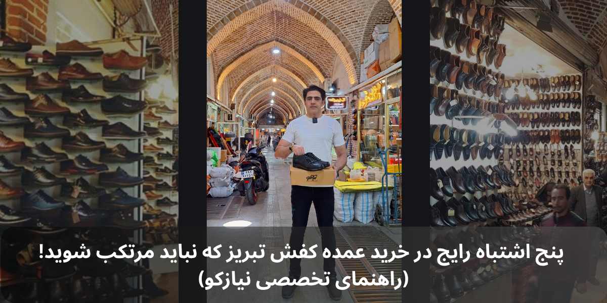 5 mistakes when buying tabriz shoes in bulk