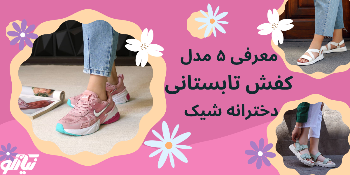 کفش تابستانی دخترانه شیک