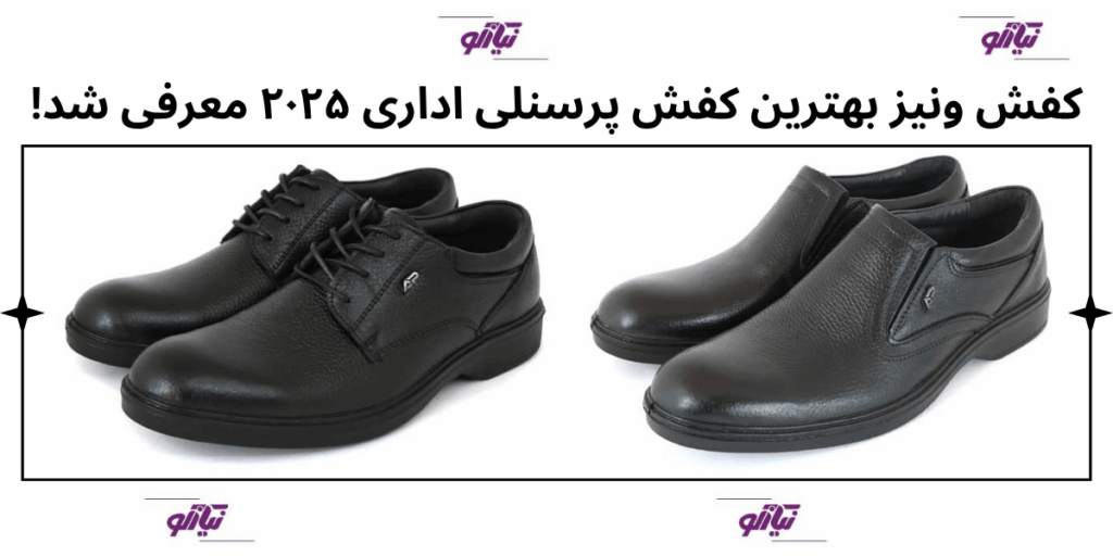 کفش ونیز (پرفروشترین) بهترین کفش پرسنلی اداری ۲۰۲۵ معرفی شد 4 کفش اداری مردانه