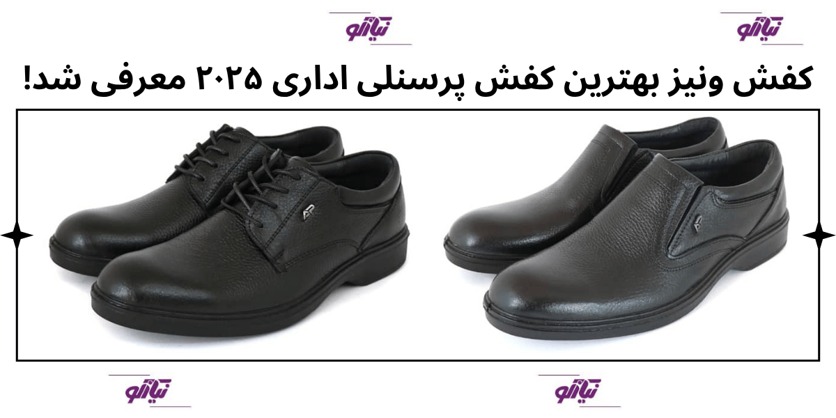 کفش اداری مردانه