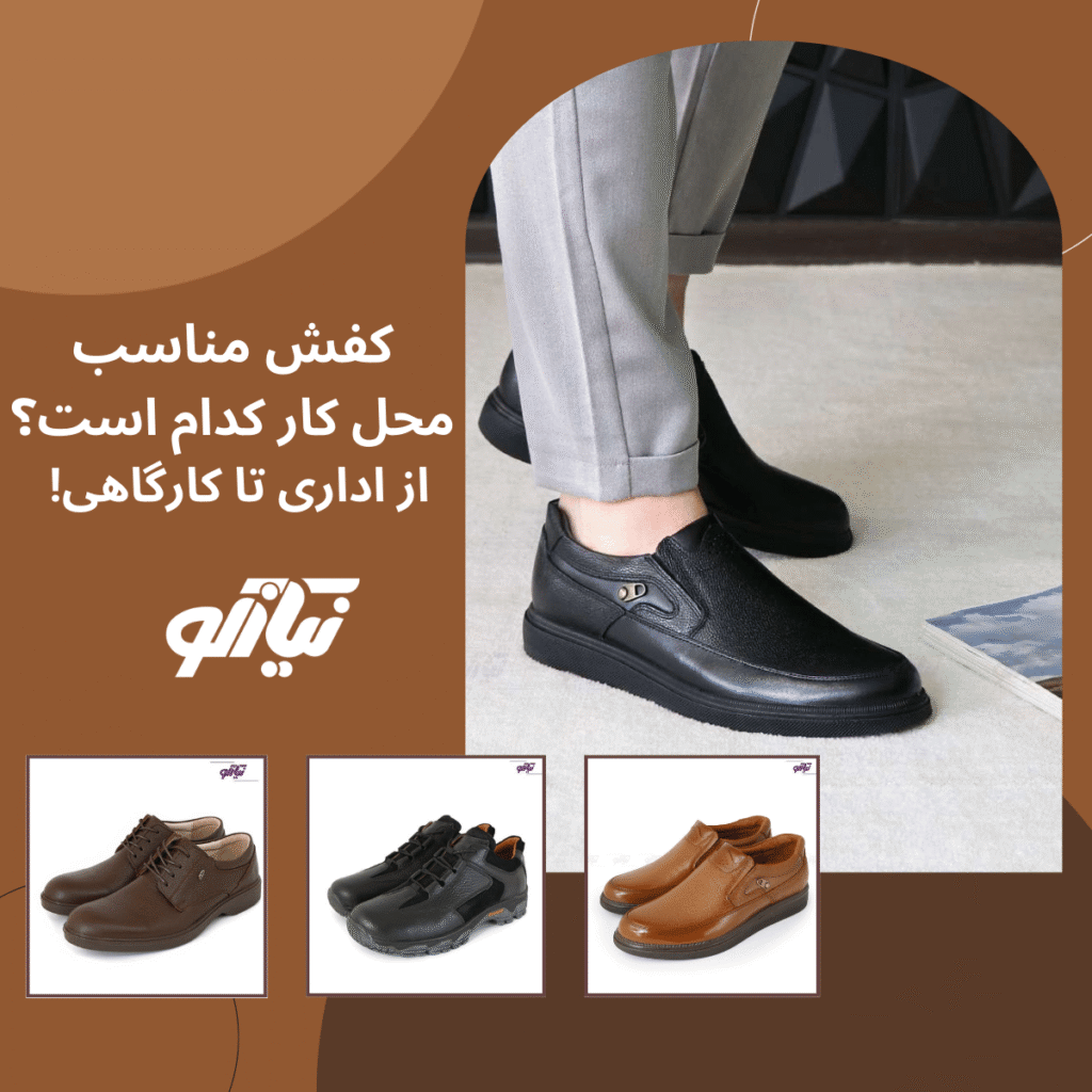 کفش مناسب محل کار کدام است؟ از اداری تا کارگاهی! 4 کفش مناسب محل کار
