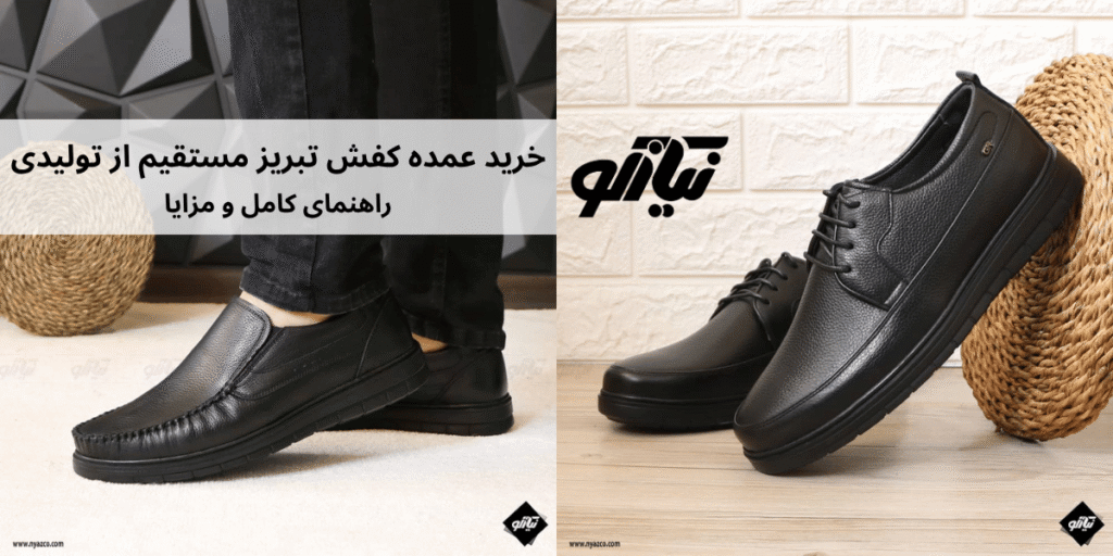 خرید عمده کفش تبریز مستقیم از تولیدی